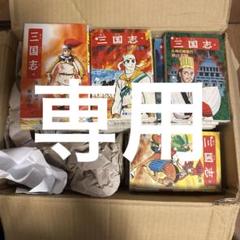 中古】横山光輝 大判三国志 全21巻セット 帯付き！の通販 by ど