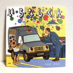 こもりまこと作品 6冊 絵本まとめ売り 2点購入150円引】いろなしくん こもりまこと 小森誠 - メルカリ