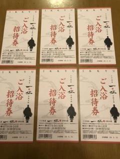 上方温泉一休 京都本館 ご入浴招待券 6枚