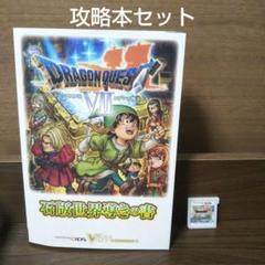 ドラゴンクエストVII 3DS ソフト 攻略本セット ドラクエ - メルカリ
