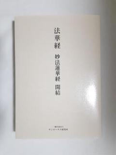 2025年最新】妙法蓮華経の人気アイテム - メルカリ
