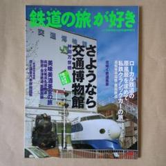 【美品・希少】「さようなら交通博物館」交通博物館玄関模型 さようなら交通博物館 交通博物館玄関模型（さよなら交通博物館）