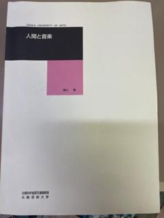 大阪芸術大学 通信教育部 音楽学科 テキスト・CD 6点セット 人間と音楽 大阪芸術大学 通信教育部 音楽学科テキスト - メルカリ