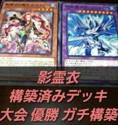 大会構築】遊戯王OCG 構築済みデッキ 55枚 影霊衣 ネクロス 本格