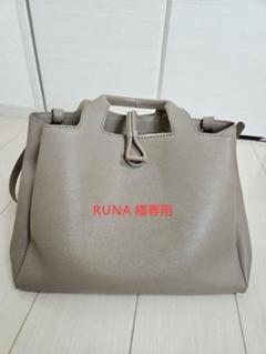 [RUNA ]ソウ 2 ウェイトートベージュ2wayMOTHERHOUSE RUNA 様専用]ソウ 2 ウェイトートベージュ2wayMOTHERHOUSE