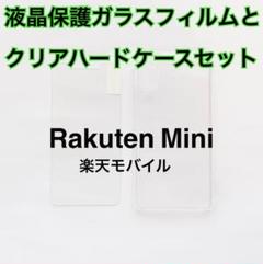 【セット】Rakuten Mini 液晶保護ガラスフィルムとクリアハードケース