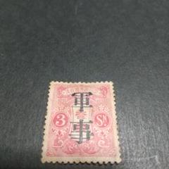 【お気にいる】 (激レア) 銭単位切手 1914年 メルカリ - 巾狭2ミリ 旧大正毛紙軍事 コレクション