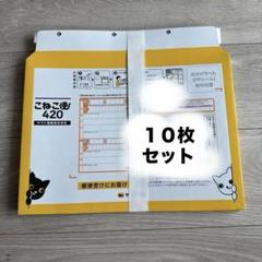 こねこ便420新品未使用✖20 ヤマト運輸 こねこ便420 10枚セット - メルカリ
