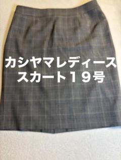 カシヤマレディーススーツスカート１９号 （スカートのみ）