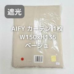 AIFY カーテン 1枚 ベージュ W150×H135 LO1_