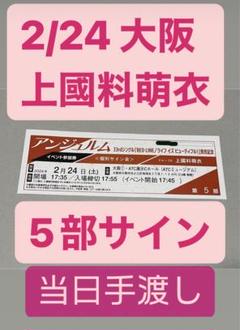 12/15 アンジュルム 上國料萌衣 大阪 個別 サイン会 4部 12/15 アンジュルム 上國料萌衣 大阪 個別 サイン会 4部 - その他