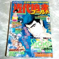 近代麻雀ゴールド　2004年1〜12月号　中古 近代麻雀ゴールド2004年1〜12月号中古