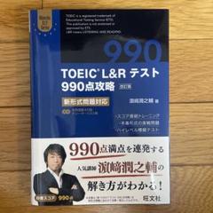 TOEIC L&Rテスト990点攻略 : 新形式問題対応