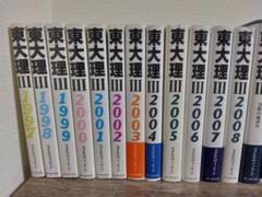 東大理Ⅲ　合格の秘訣　天才たちのメッセージ　22冊　1997～2018 m28521610085_1.jpg?1733866861