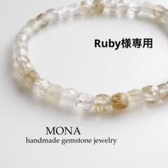 【Ruby】ブラジル産ルチルクォーツのゴムブレスレット Ruby様専用】ブラジル産ルチルクォーツのゴムブレスレット