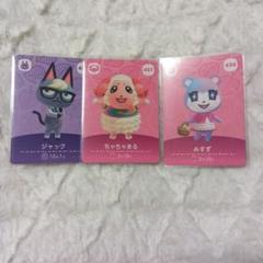 amiiboカード まとめ売り ジャック みすず ちゃちゃまる