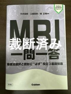 2025年最新】MRI 一問一答の人気アイテム - メルカリ
