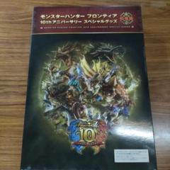 モンスターハンター フロンティア 10th アニバーサリー スペシャルグッズ … Amazon.co.jp: モンスターハンター フロンティア 10th