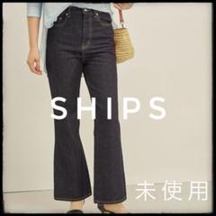 未使用　SHIPS ブーツカット　デニム パンツ　ワイドパンツ　インディゴ