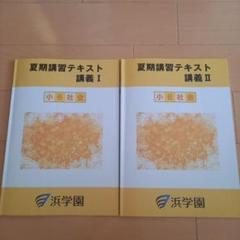 浜学園 小6 2024年 日曜志望校別特訓 男女難関コース 語句