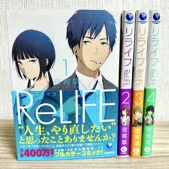 2025年最新】ReLIFEの人気アイテム - メルカリ