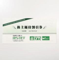 TAC株主優待券 10%受講割引券