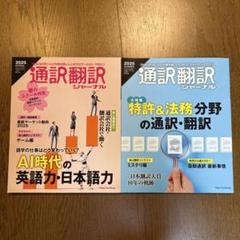 通訳翻訳ジャーナル 2025年　spring summer