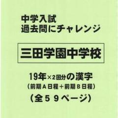 【サマーセール】三田学園中学校（兵庫）の１９年分の過去問『漢字の読み・書き』