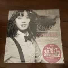 竹内まりや PLASTIC LOVE レコード \"新品未開封\" Mariya TAKEUCHI - PLASTIC LOVE - Japan LP Record Limited