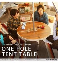 【DOD】ワンポールテントテーブル【中古品】 DOD】ワンポールテントRX(M)用インナーテントセット TN3-951-GY