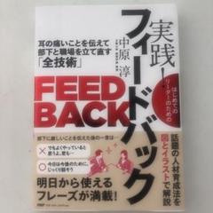 実践! フィードバック 耳の痛いことを伝えて部下と職場を立て直す「全技術」