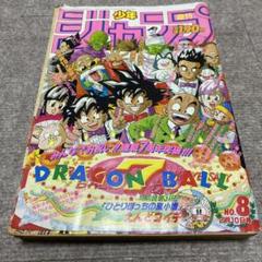 少年ジャンプ　1992年　8号　ドラゴンボール表紙 少年ジャンプ 1992年 8号 ドラゴンボール表紙 - メルカリ