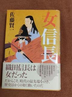 女信長 佐藤賢一著