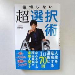 後悔しない超選択術