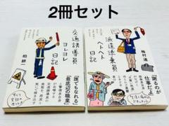 柏耕一 ☆交通誘導員ヨレヨレ漫画日記 他 全３冊セット - メルカリ