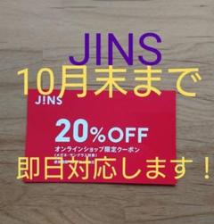 最新10月ジンズJINSメガネ20%割引券クーポン ブルーライトカット チケット