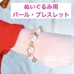 ぬい用　パール　ブレスレット　はぴぬい　ちびぬい　ちびスト　ぬい活　推しぬい