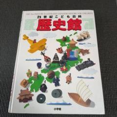 【値下げ】21世紀こども百科 歴史館