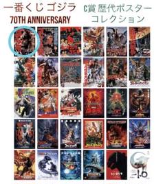 一番くじ ゴジラ C賞 歴代ポスターコレクション 15種類 昭和