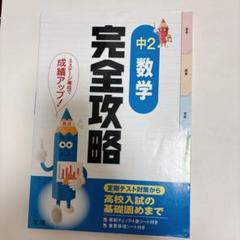 一点限り❣️完全攻略 学年別 中2 数学 7 テキスト　参考書　本