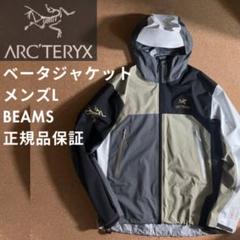 アークテリクス　ビームス　ベータジャケット　メンズL ゴアテックス　マルチ
