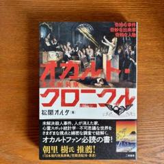 【帯つき初版】増補新装版 オカルト・クロニクル