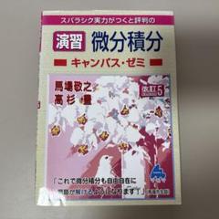スバラシク実力がつくと評判の演習微分積分キャンパス・ゼミ