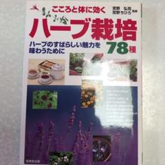 こころと体に効くハーブ栽培78種 : 2004年発行