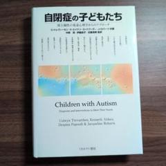 自閉症の子どもたち : 間主観性の発達心理学からのアプローチ 自閉症の子どもたち―間主観性の発達心理学からのアプローチ(著者