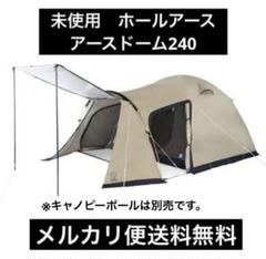 ⑧未使用 ホールアース　アースドーム240 ホールアースドーム240