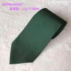 ジョージケント 菱屋製 ネクタイ シルク100%