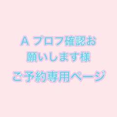 チェック@プロフ確認願います メルカリのプロフ欄に、自分が購入した場合にあーしてくれこーし