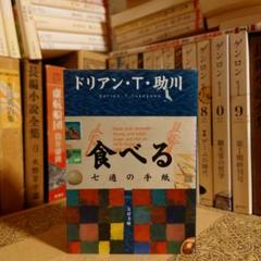 食べる 七通の手紙 / ドリアン・T・助川 解説:椎名誠 / 文春文庫