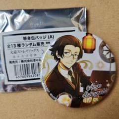 文スト 文マヨ コラボカフェ本舗 缶バッジ 織田作之助 文豪ストレイドッグス 織田作之助 文スト 缶バッジ 迷ヰ犬怪奇譚